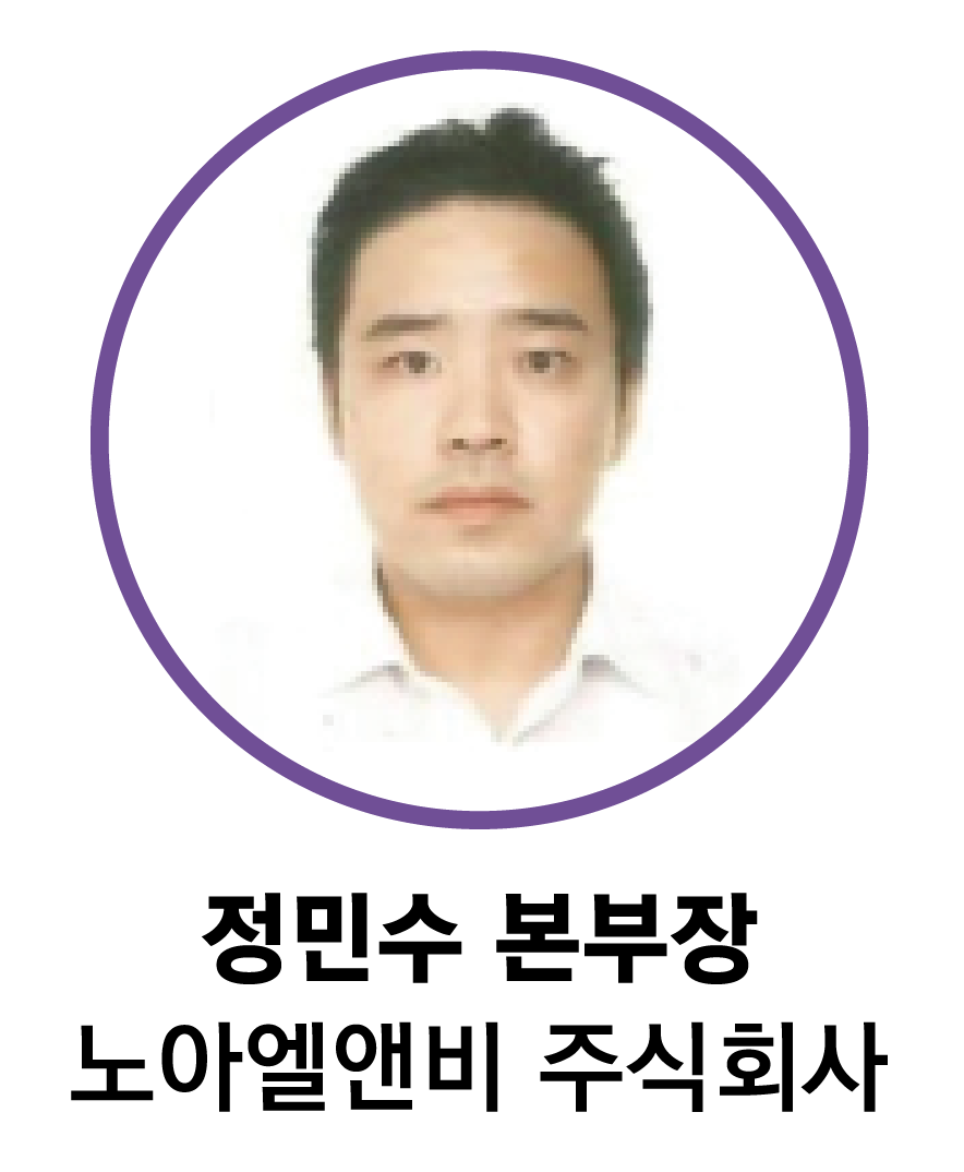 정민수 본부장 노아엘앤비 주식회사