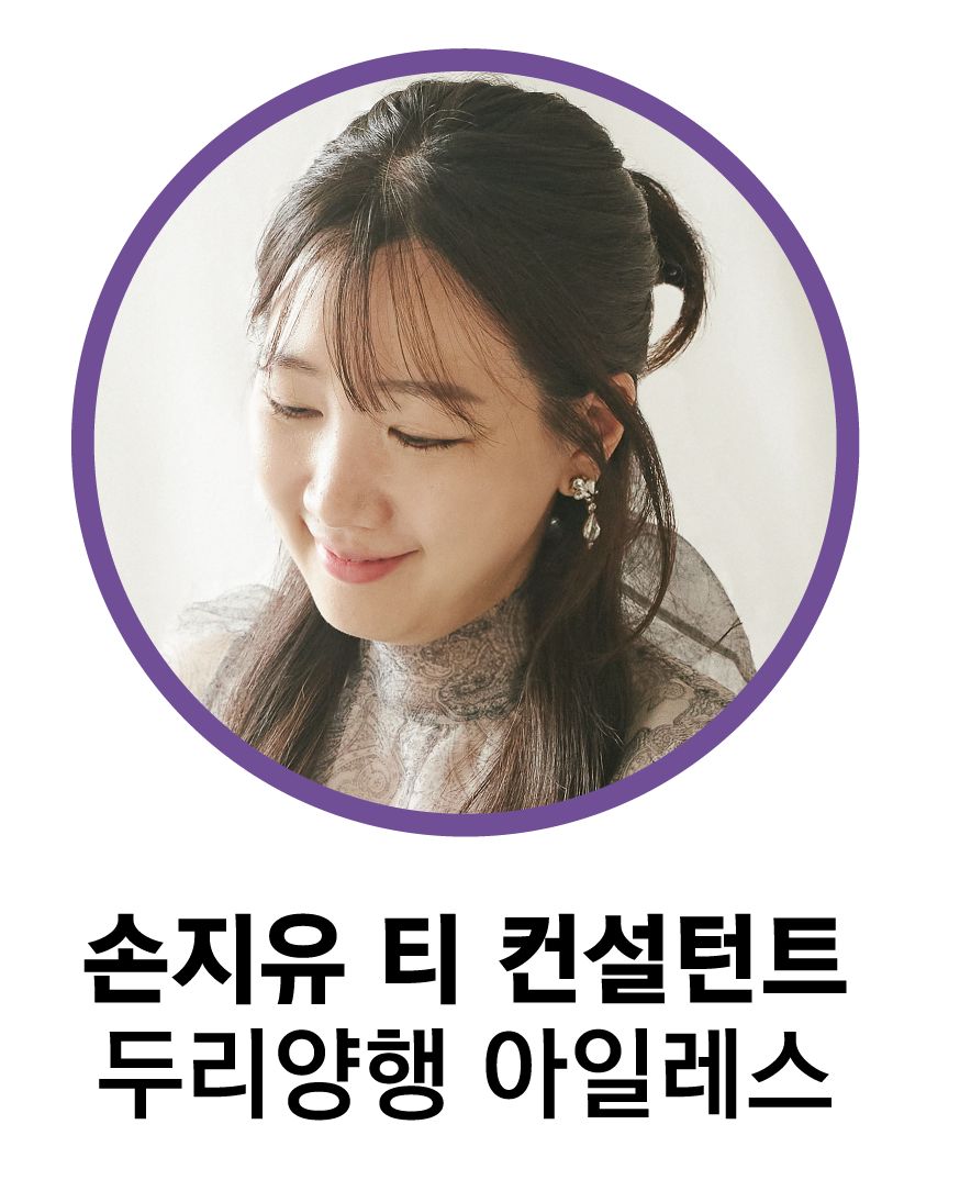 손지유 티 컨설턴트 두리양행 아일레스