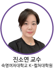 진소연 교수 - 숙명여자대학교 K-컬쳐대학원