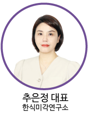 추은정 대표 - 한식미각연구소