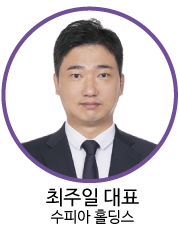 최주일 대표 - 수피아 홀딩스
