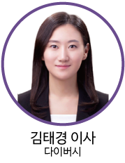 김태경 이사 - 다이버시